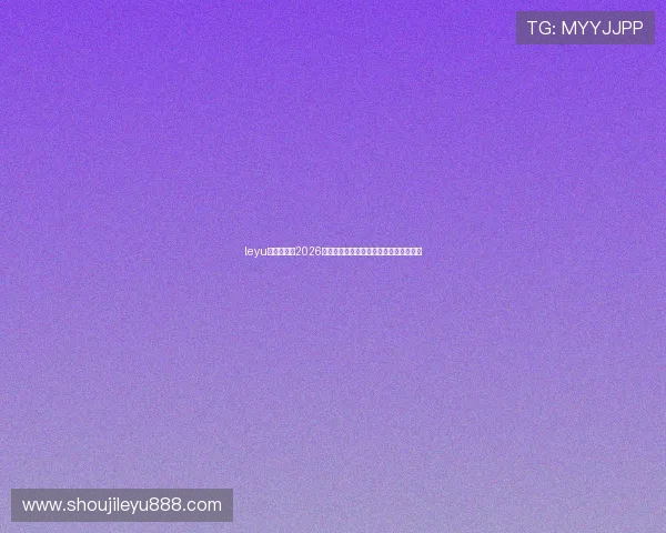 leyu乐鱼首页：2026世界杯历史回顾与经典比赛精彩片段集锦